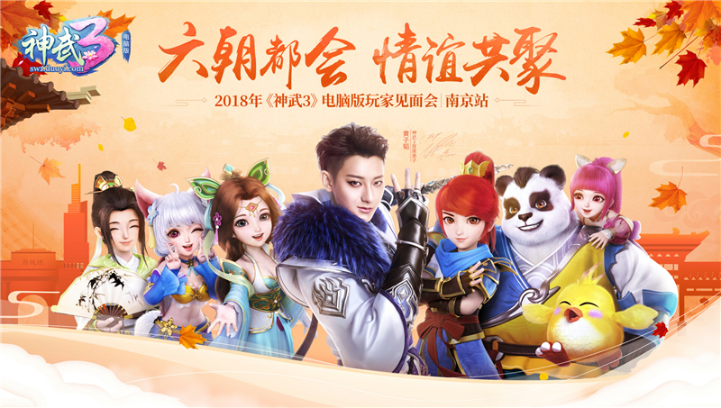 双十一福利 《神武3》玩家见面会南京站报名开启