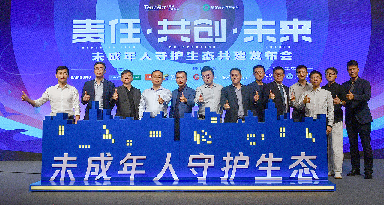 腾讯牵头共建未成年人守护生态 探索多方协力机制