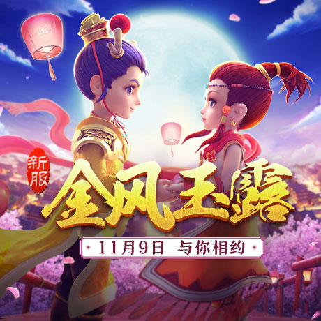 秋凉不减浓情！《梦幻西游》电脑版11月新服“金风玉露”今日开启