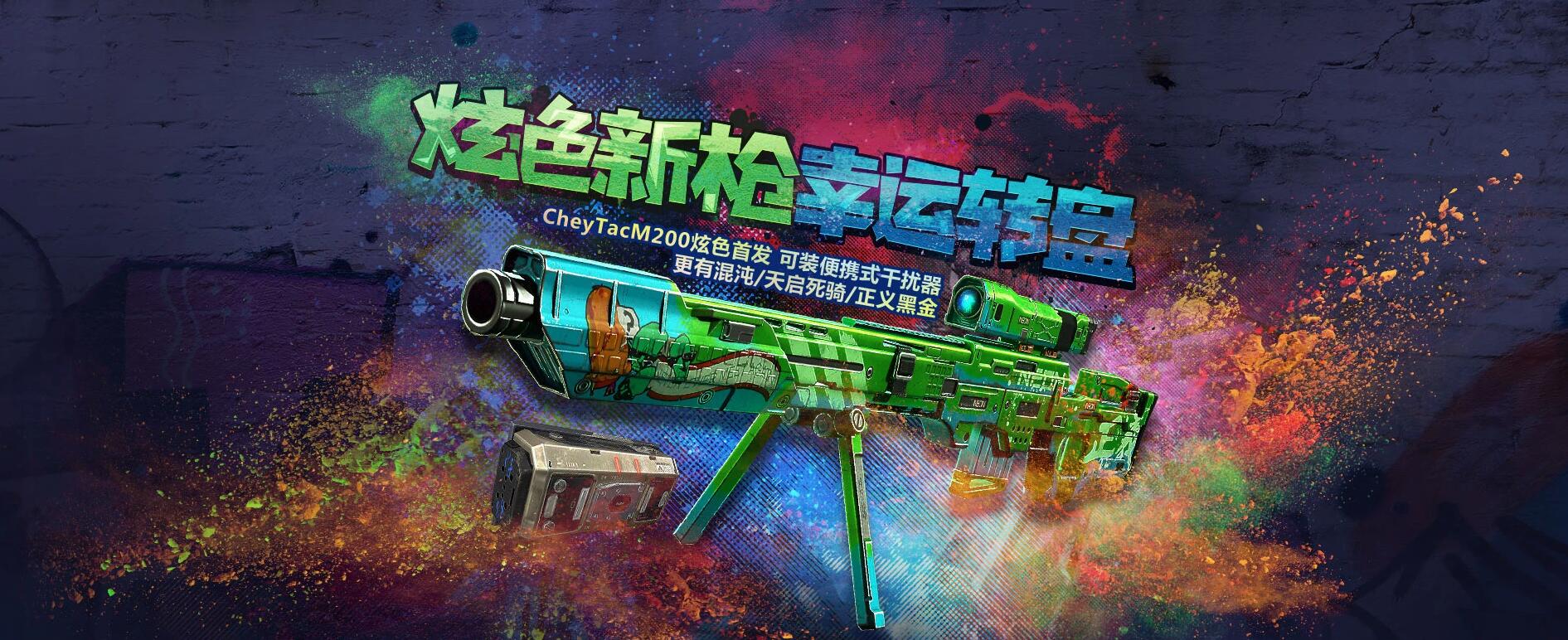 《使命召唤OL》炫色新枪幸运转盘，CheyTacM200炫色首发