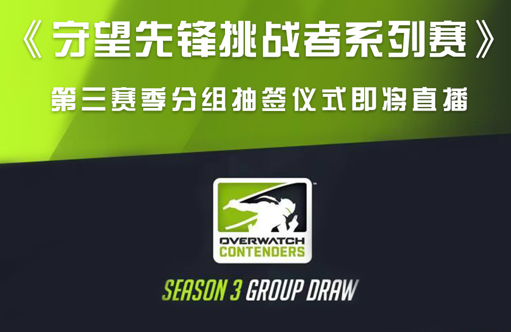 就在今日！《守望先锋挑战者系列赛》抽签仪式直播谁将进入死亡之组？