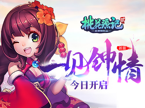 双十一任性嗨《桃花源记2》新服狂欢赶快体验