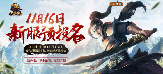 绿色服再临 《刀剑英雄》江湖成长礼助你一飞冲天
