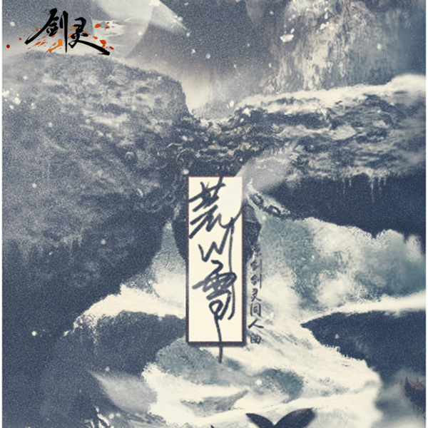 细数《剑灵》历年同人曲 玩家真有才！