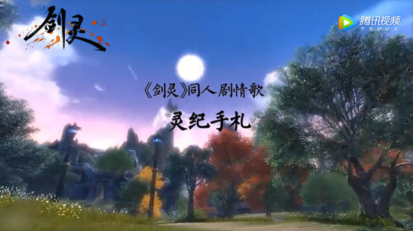 细数《剑灵》历年同人曲 玩家真有才！