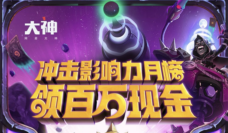 炉石大神加盟、百万现金激励 网易大神暴雪影响力月榜等你参与