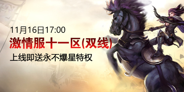 《征途2》首个龙星至宝传承新区11月16日等你来体验！