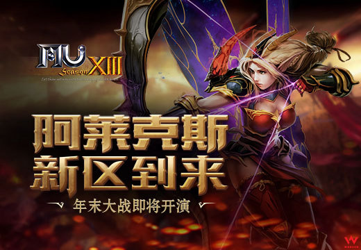 “阿莱克斯”新区到来，《奇迹MU》年末大战即将开演