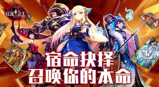 宿命抉择《红莲之王》召唤你的本命卡牌