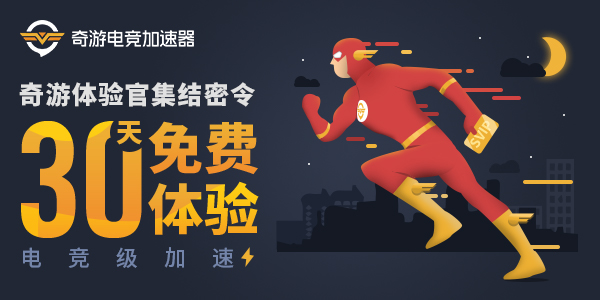领取奇游免费30天加速 解决失落的方舟韩服掉线问题