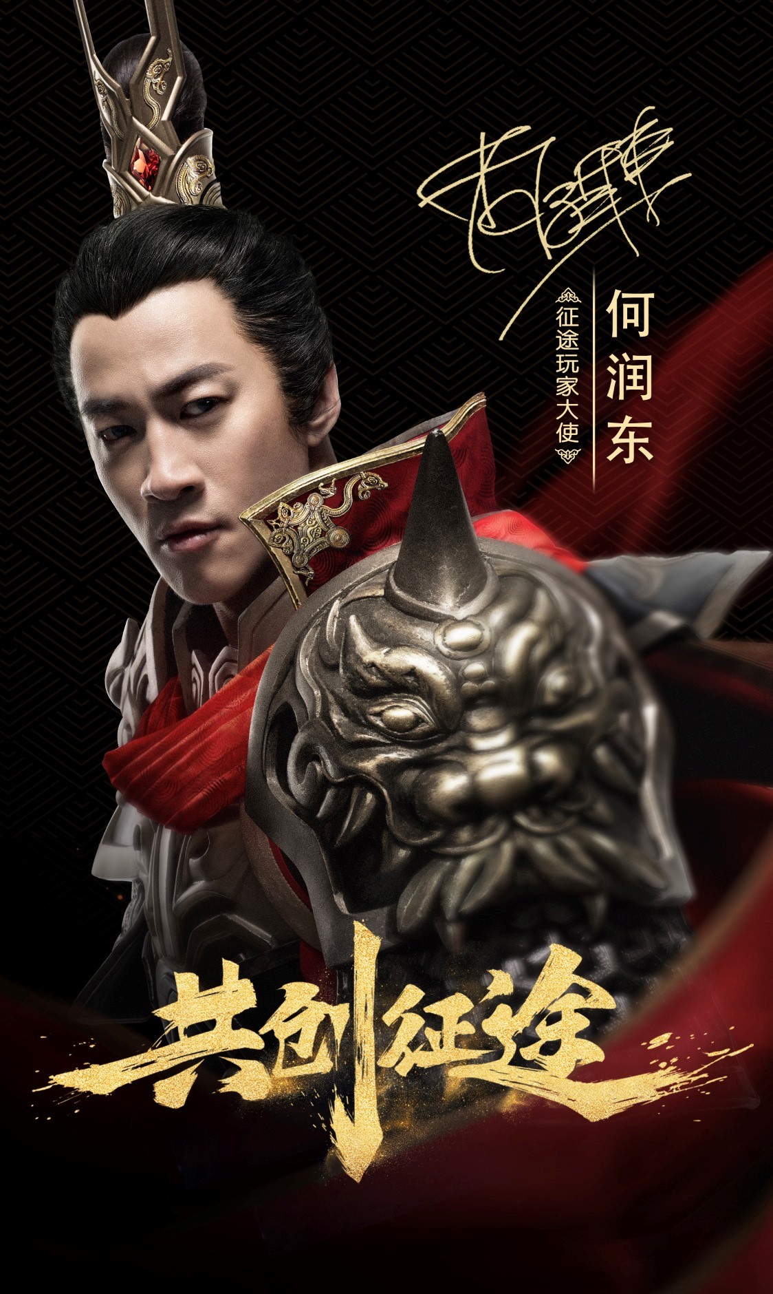 征途玩家大使何润东热血上线! 11月23日与你《共创征途》