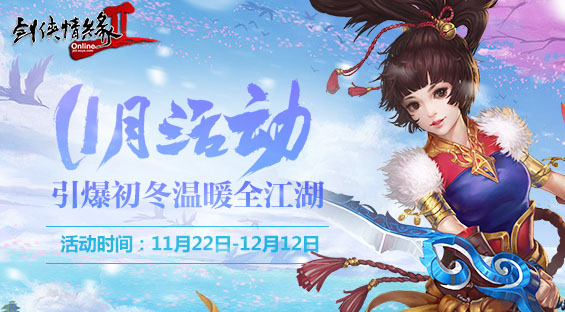 《剑网2》11月版本 引爆初冬 温暖全江湖