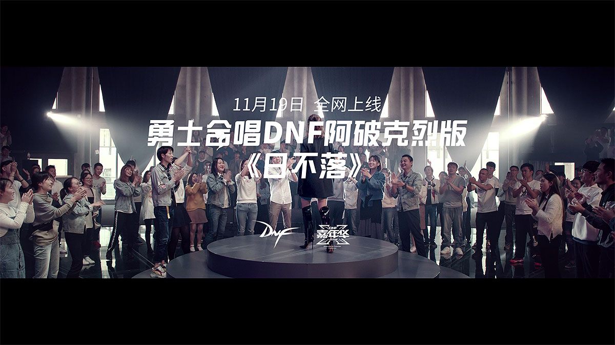 狂欢升级，Jolin团长携勇士合唱DNF阿破克烈版《日不落》