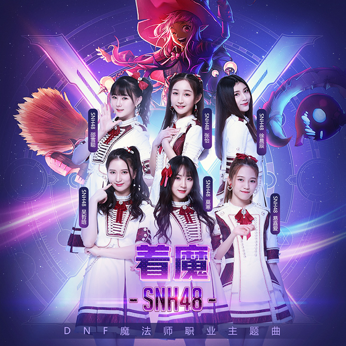 SNH48献唱，DNF魔法师职业主题曲《着魔》今日首发