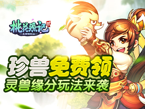 珍兽免费领《桃花源记2》灵兽缘分玩法来袭