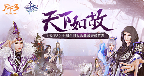 天下如故，初心不负！《天下3》rap与国风十周年歌曲献礼！