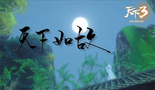 天下如故，初心不负！《天下3》rap与国风十周年歌曲献礼！