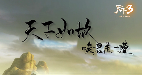 天下如故，初心不负！《天下3》rap与国风十周年歌曲献礼！