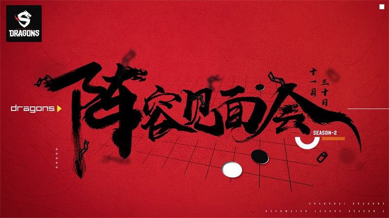 【上海龙之队第二赛季阵容见面会】 明星嘉宾云集，更有神秘大咖前来助阵！
