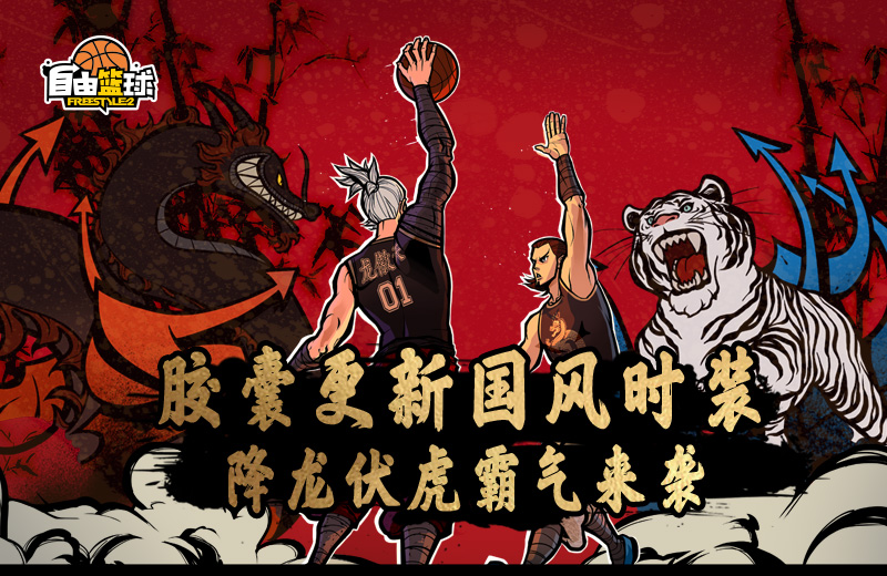 国风时装霸气来袭 《自由篮球》锦鲤福利疯狂放送