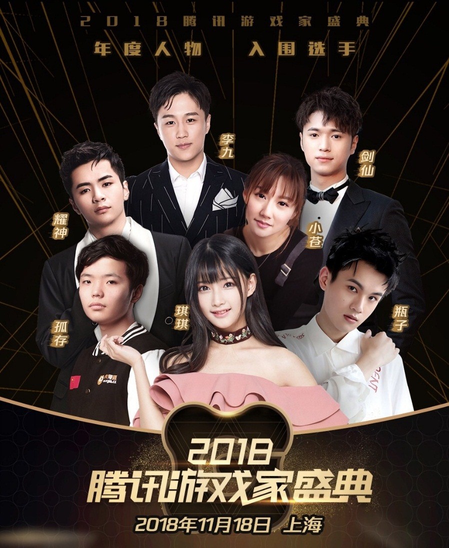 “2018腾讯游戏家盛典”即将开幕，亮点抢先看