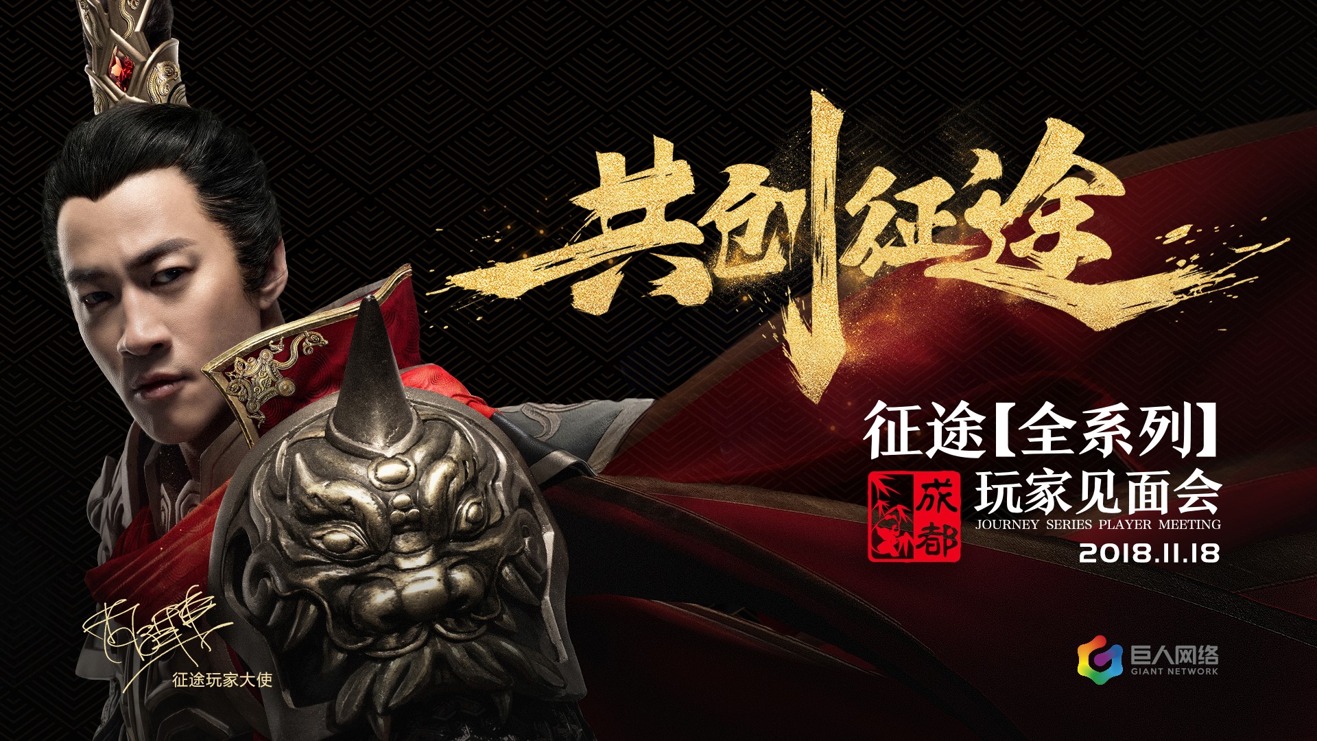 玩家大使何润东出席 征途系列玩家见面会成都站本周日盛装启幕