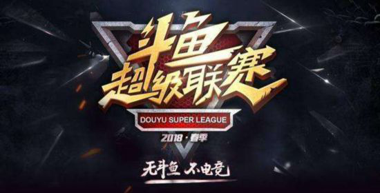 DSL秋季赛火热开战  从自制赛事看斗鱼直播IP新布局