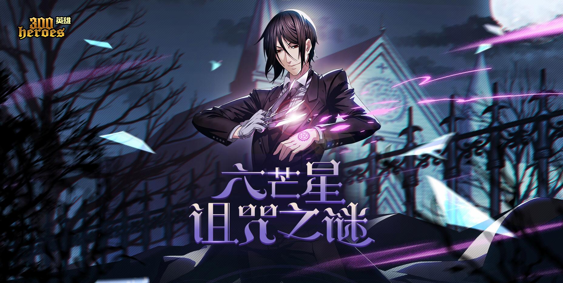 《300英雄》六芒星诅咒之谜，接触封印得限量皮肤“白血球”