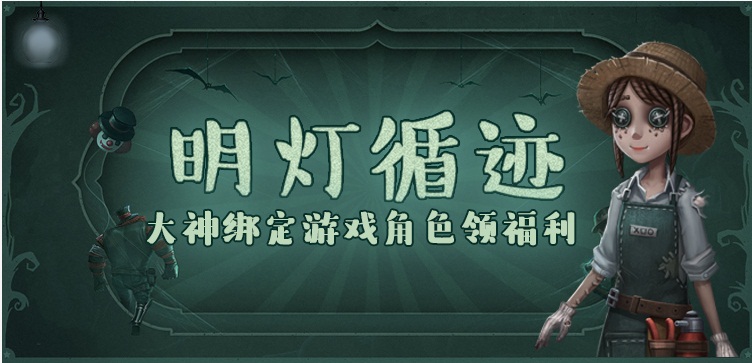 网易大神《第五人格》角色绑定上线 专属头像框、体验卡等你赢取