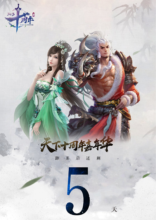 共忆流年，不负今朝！《天下3》十周年嘉年华售票再次开启