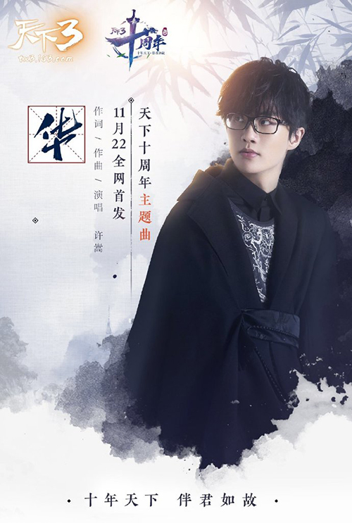 共忆流年，不负今朝！《天下3》十周年嘉年华售票再次开启