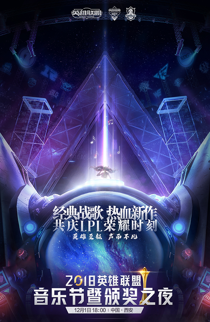 2018《英雄联盟》音乐节暨颁奖之夜今日开启售票
