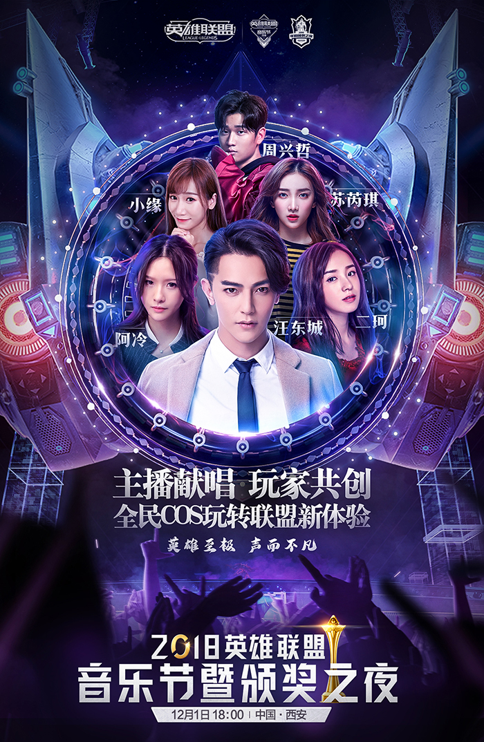 2018《英雄联盟》音乐节暨颁奖之夜今日开启售票