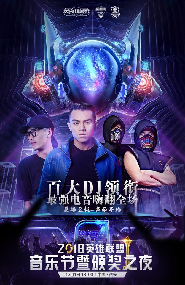 2018《英雄联盟》音乐节暨颁奖之夜今日开启售票