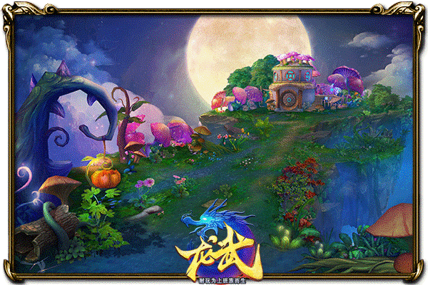 梦幻童话镇开放 《龙武》11.23今日预约开启