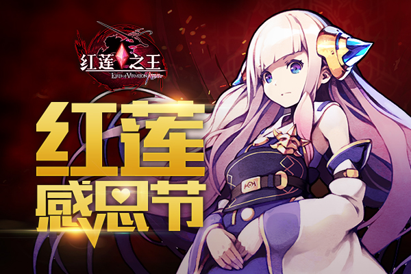 感恩节将至 《红莲之王》SSR的正确打开方式！