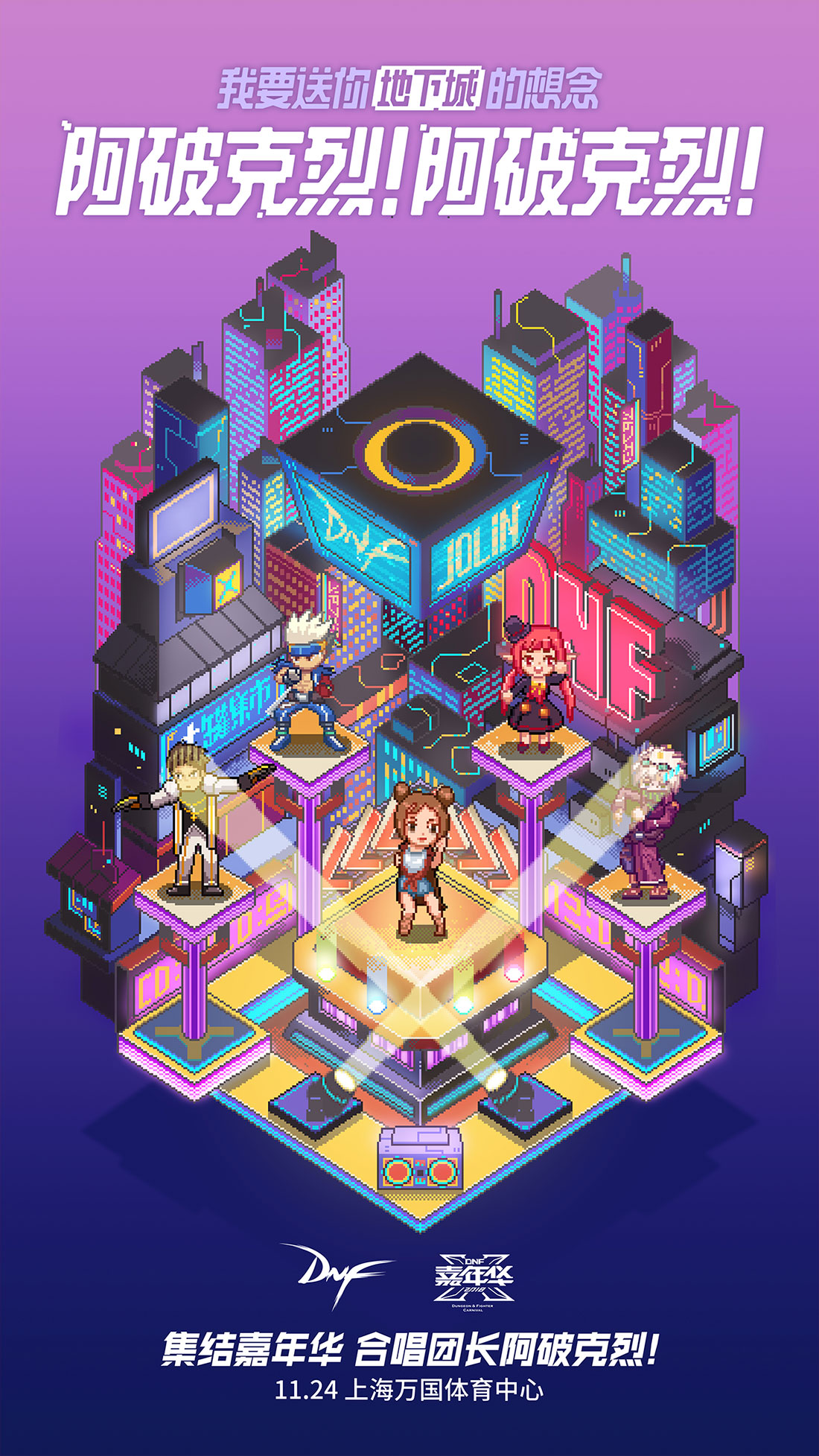 DNF嘉年华狂欢亮点海报正式发布