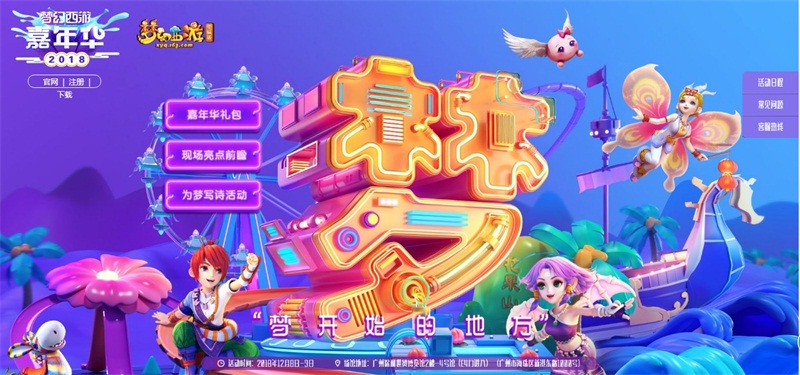 梦开始的地方 梦幻西游2018嘉年华亮点前瞻