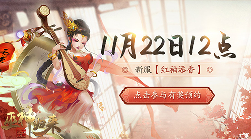 这一回合由我出战 《巫神归来》新服预约