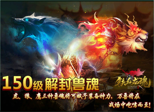 130级等级解封《铁血龙魂》新玩法上线