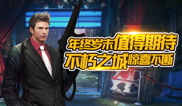 【重要预告】年终岁末，《不朽之城》惊喜不断