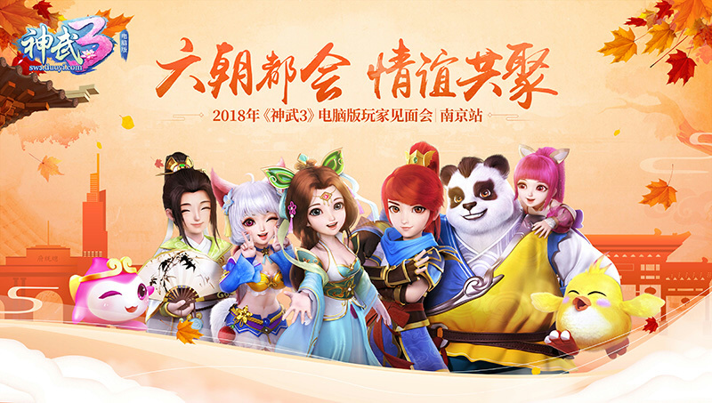 新神兽亮相 《神武3》南京玩家见面会精彩可期