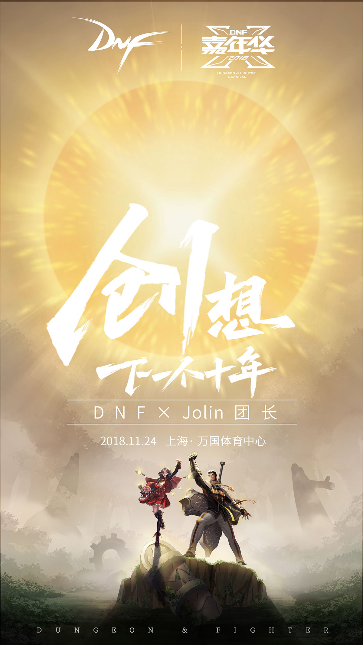 DNF X键系列海报新篇发布