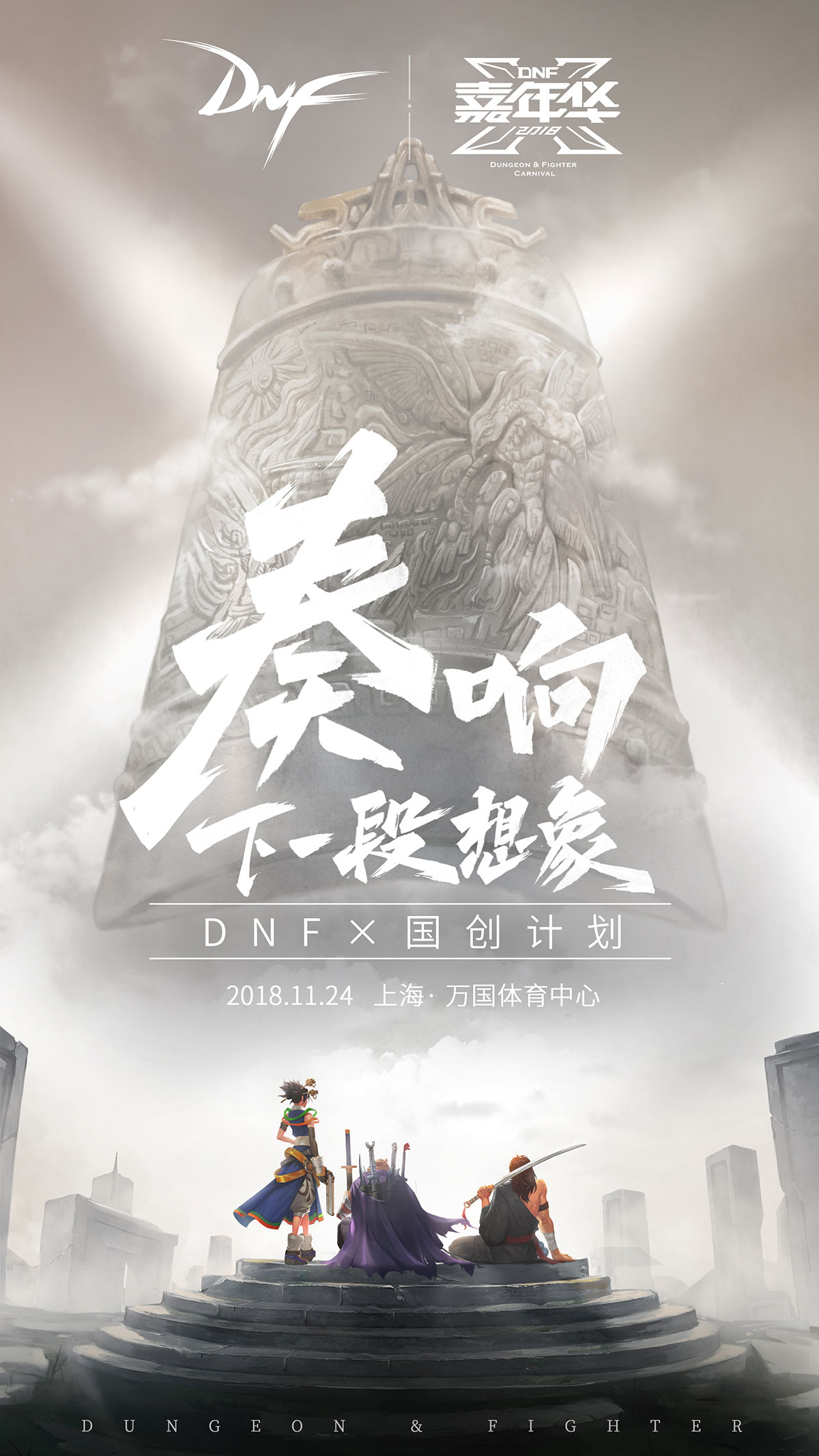 DNF X键系列海报新篇发布