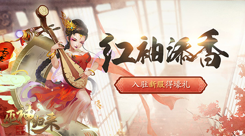 回合有情福利无限《巫神归来》新服今日开启