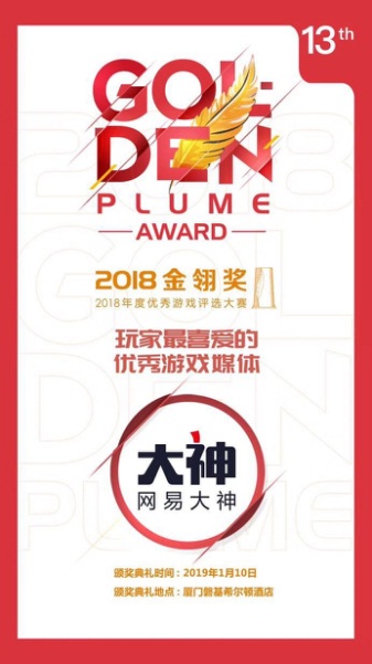 网易大神荣获2018金翎奖“玩家最喜爱的优秀游戏媒体”