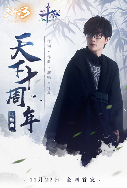千呼万唤始出来！许嵩《天下3》十周年主题曲首曝