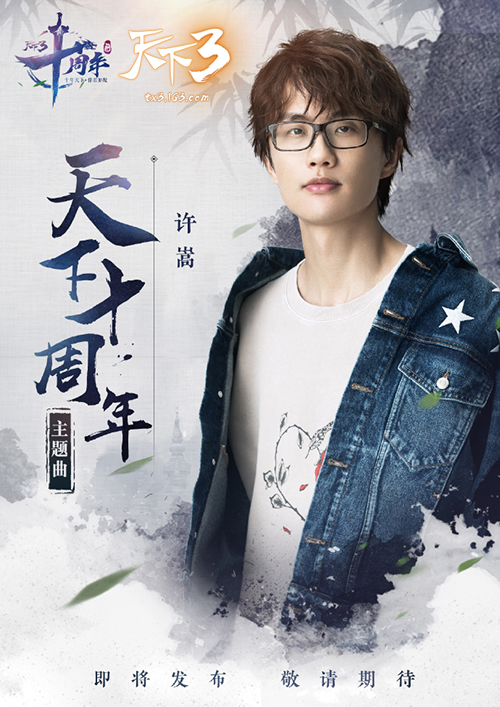 千呼万唤始出来！许嵩《天下3》十周年主题曲首曝