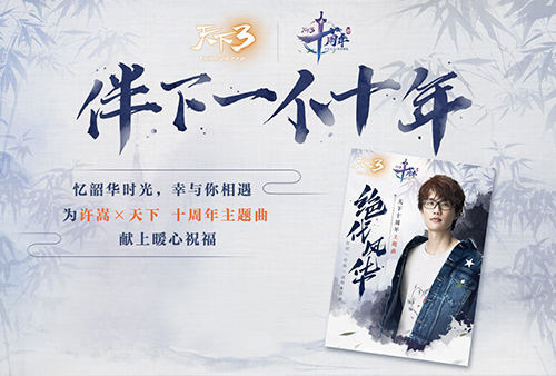 千呼万唤始出来！许嵩《天下3》十周年主题曲首曝