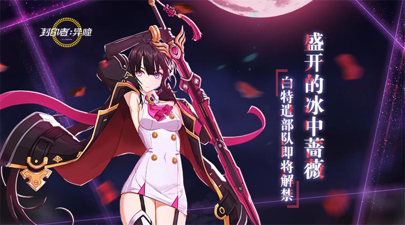 萌属性累计在线活动今日开启 《封印者》白四转预告释出